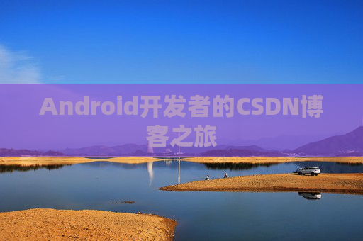 Android开发者的CSDN博客之旅